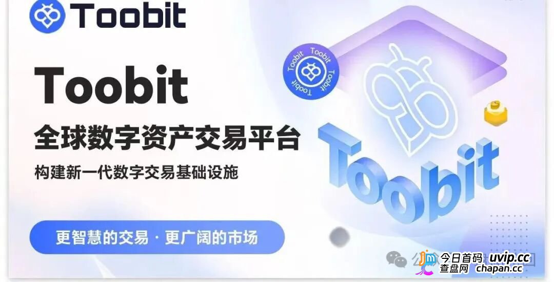 深度揭秘 Toobit 仿盘陷阱:假借交易所外衣,靠高额收益拉新属于庞氏传销盘
