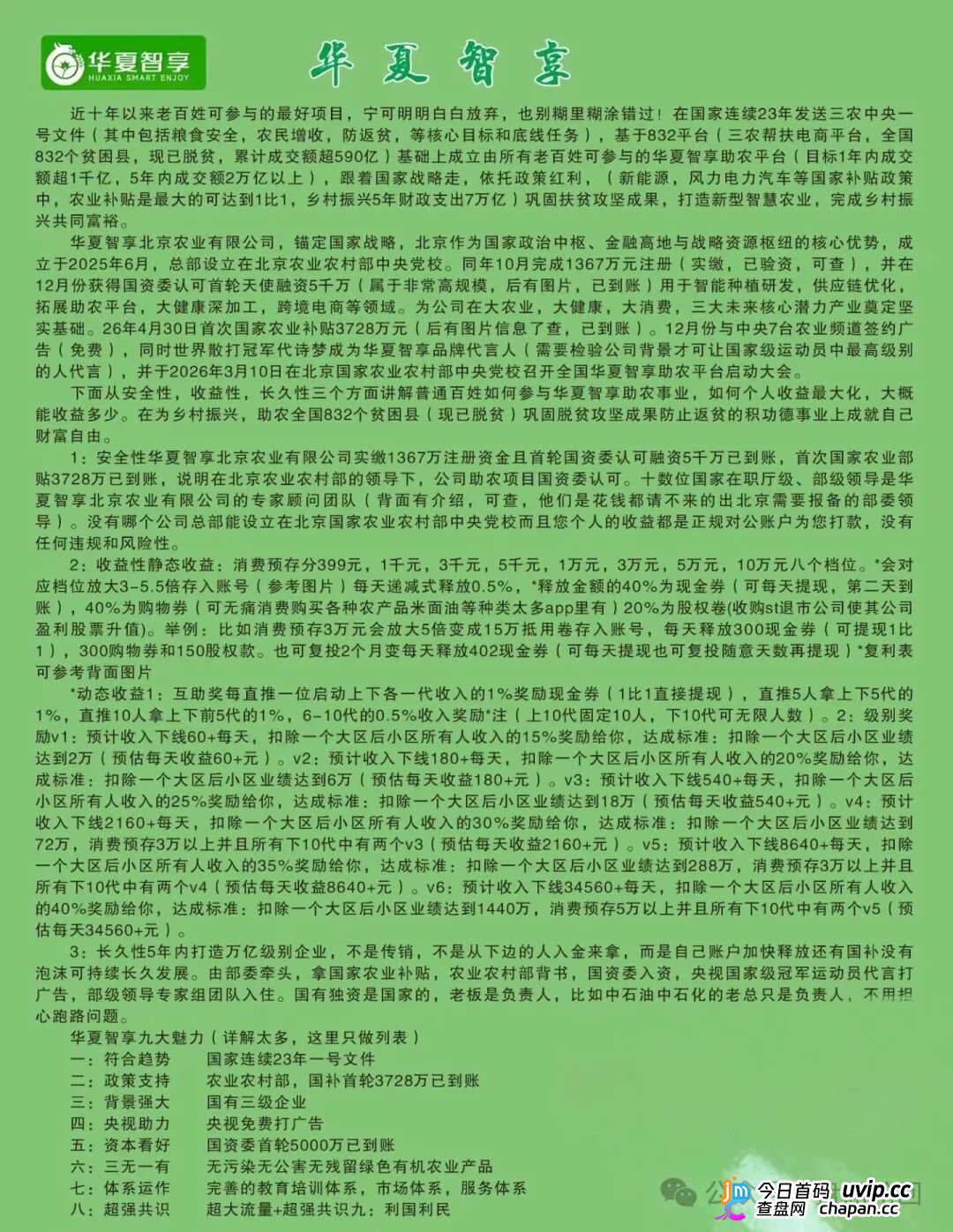 起底 “华夏智享 - 国农甄选”:蹭乡村振兴国策包装,多层拉人头传销骗局实锤!