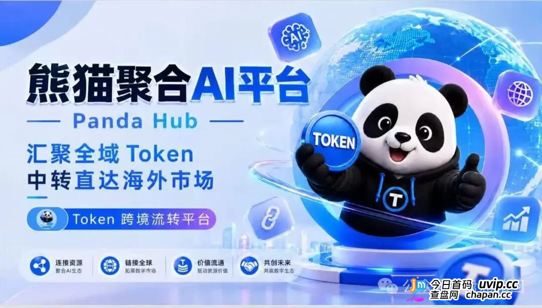 紧急曝光:熊猫聚合 Panda Hub!AI 算力 Token 只是幌子,实为庞氏传销盘!
