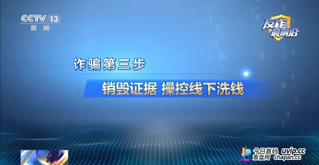 反诈最前沿丨领百万扶贫款怎么变成了电诈“工具人”(8) 反诈最前沿丨领百万扶贫款怎么变成了电诈“工具人”(8)