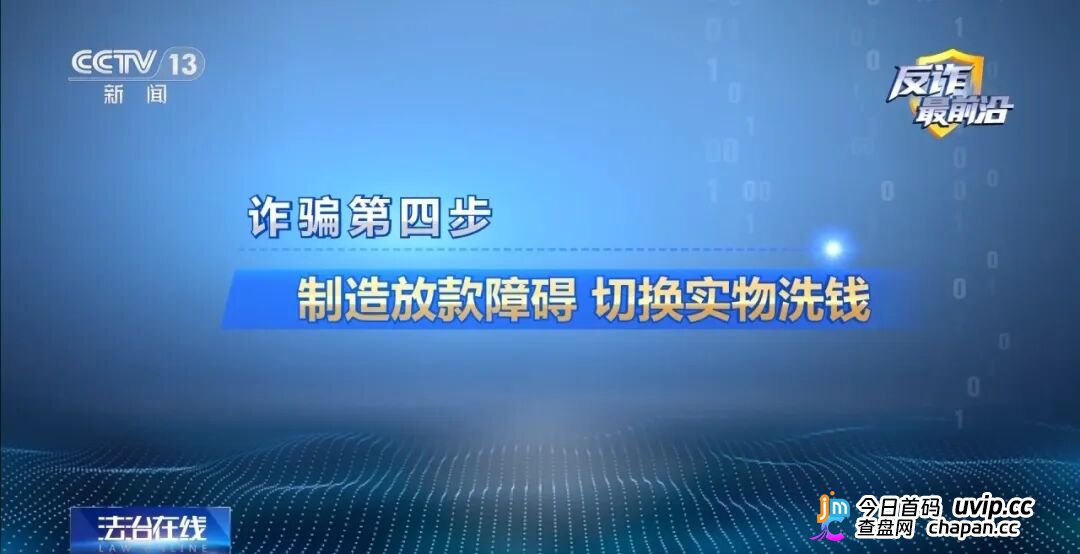 反诈最前沿丨领百万扶贫款怎么变成了电诈“工具人”(10) 反诈最前沿丨领百万扶贫款怎么变成了电诈“工具人”(10)