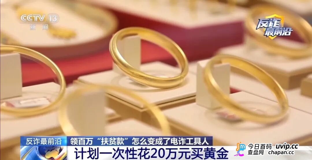 反诈最前沿丨领百万扶贫款怎么变成了电诈“工具人”