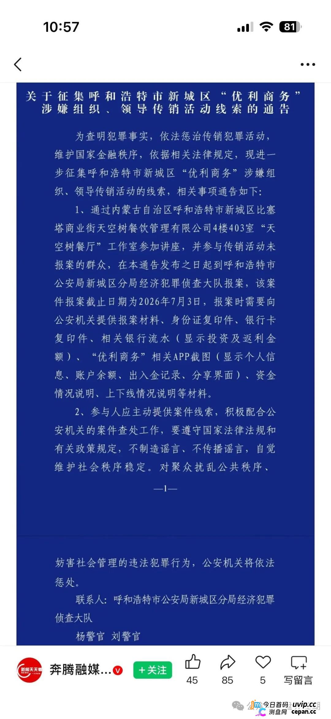 永丰期货资金盘|呼和浩特警方已发传销通告,华融共创是“优利商务”第四个壳——你的“团队奖”就是法院量刑表