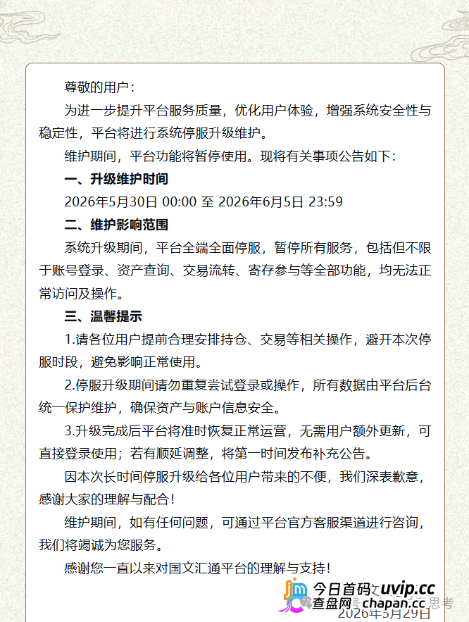 国文汇通｜7天全停服不是升级，是跑路前奏——你被平移到亿数的那一刻，本