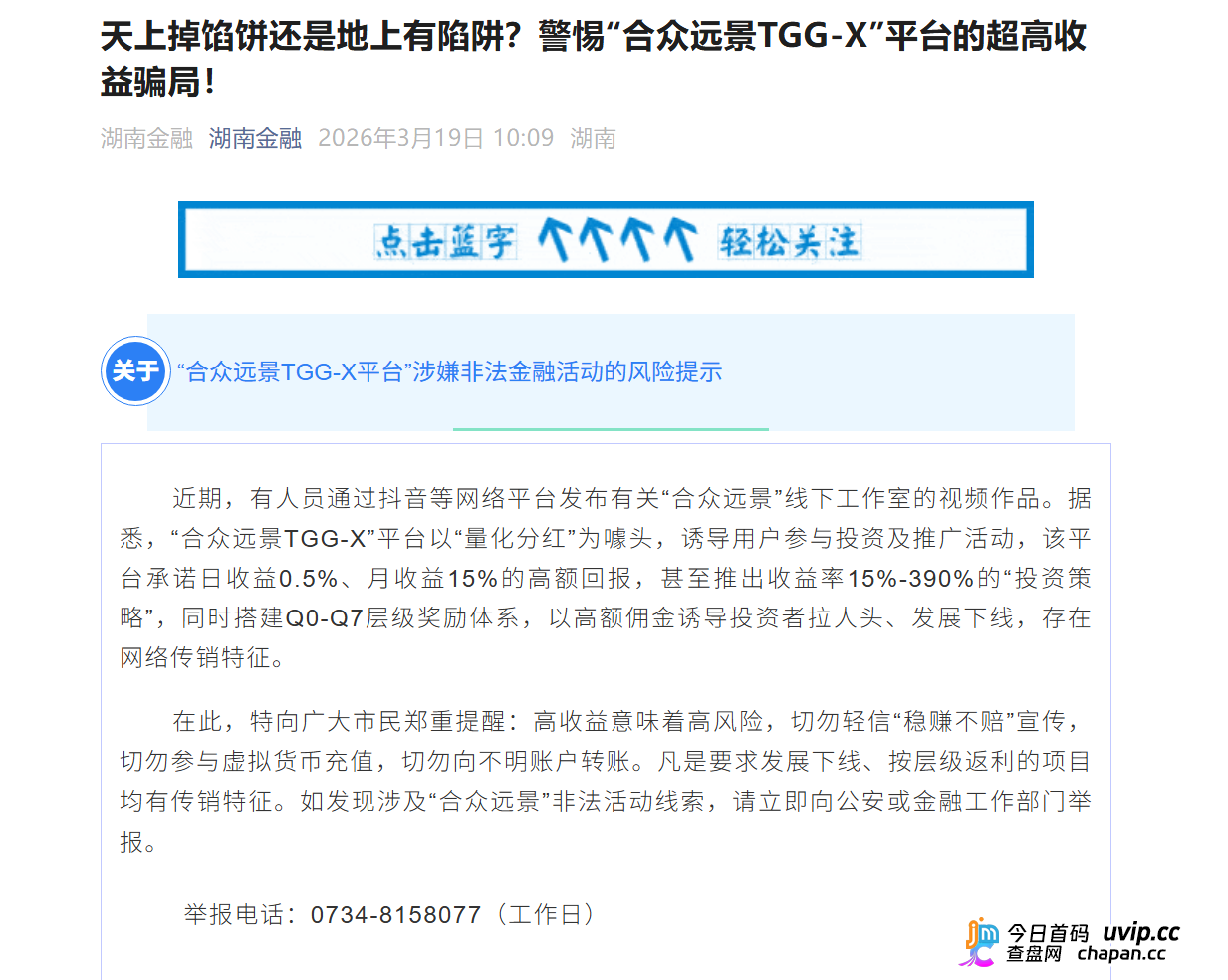 合众远景TGG-X｜警方已立案+官方点名，别再信什么“AI量化”了，这TM就是传销