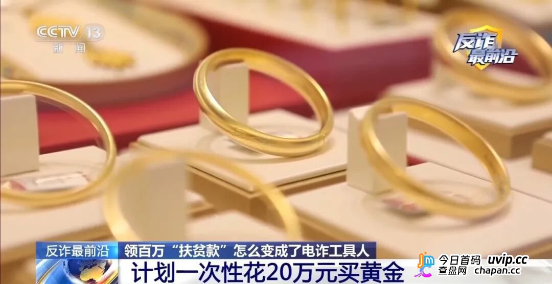 反诈最前沿丨领百万扶贫款怎么变成了电诈“工具人”