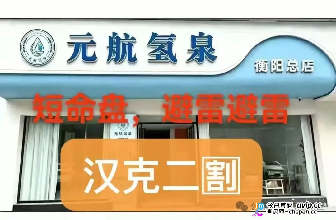 36800元一台净水机｜元航氢泉：“汉克二割”换壳重启，专割急于回本的你