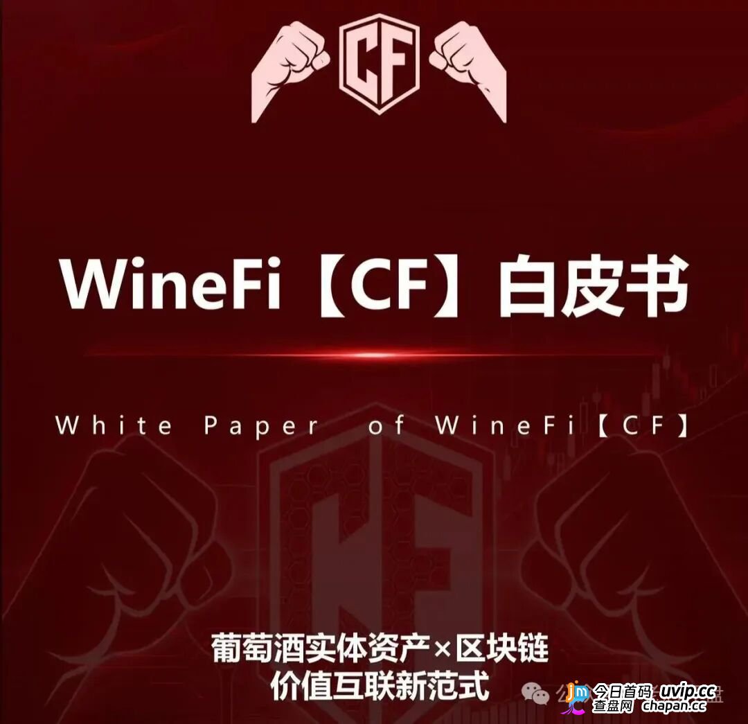 深度曝光WineFi（CF）红酒链上资金盘：红酒实体只是收割外衣，多层拉人头庞氏