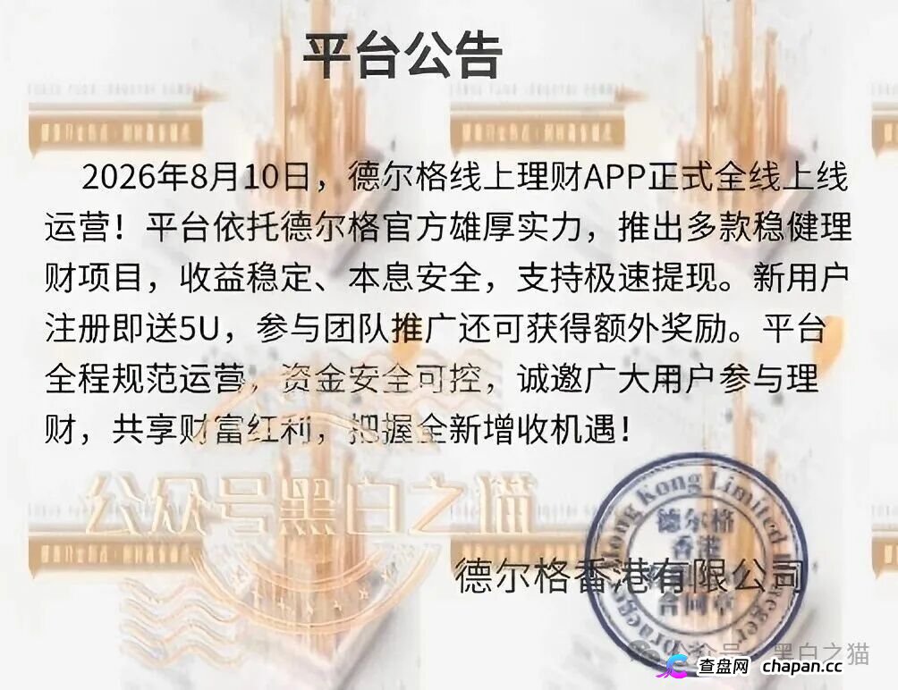 伪冒“德尔格”资金盘U充值,高额返利为诱饵继续诱骗,官媒发声请远离杀猪盘......