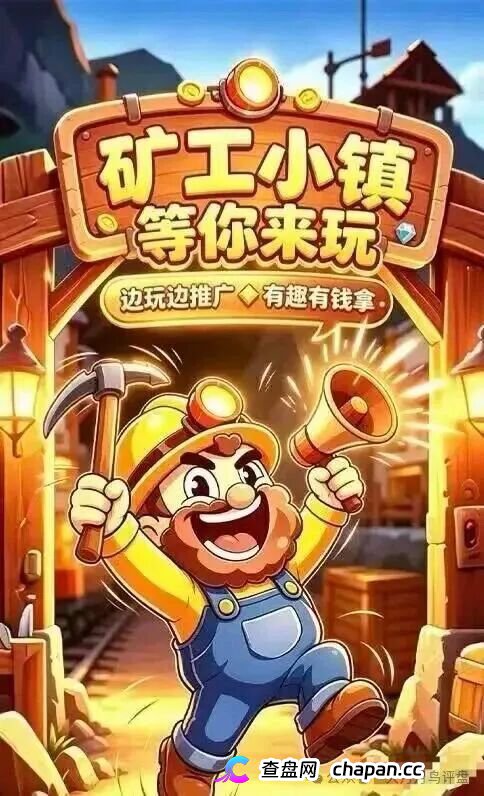 紧急预警|“矿工小镇”游戏资金盘:淘金镇同款源码换皮上线,挖矿是假、氪金是真,拉人头层层计酬,你的钻石就是后台改的数字!(1) 紧急预警|“矿工小镇”游戏资金盘:淘金镇同款源码换皮上线,挖矿是假、氪金是真,拉人头层层计酬,你的钻石就是后台改的数字!(1)