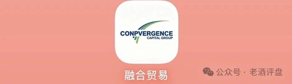 紧急预警｜融合贸易Convergence日息0.8%，USDT入金，拉人头抽奖，典型庞氏资金盘(1)