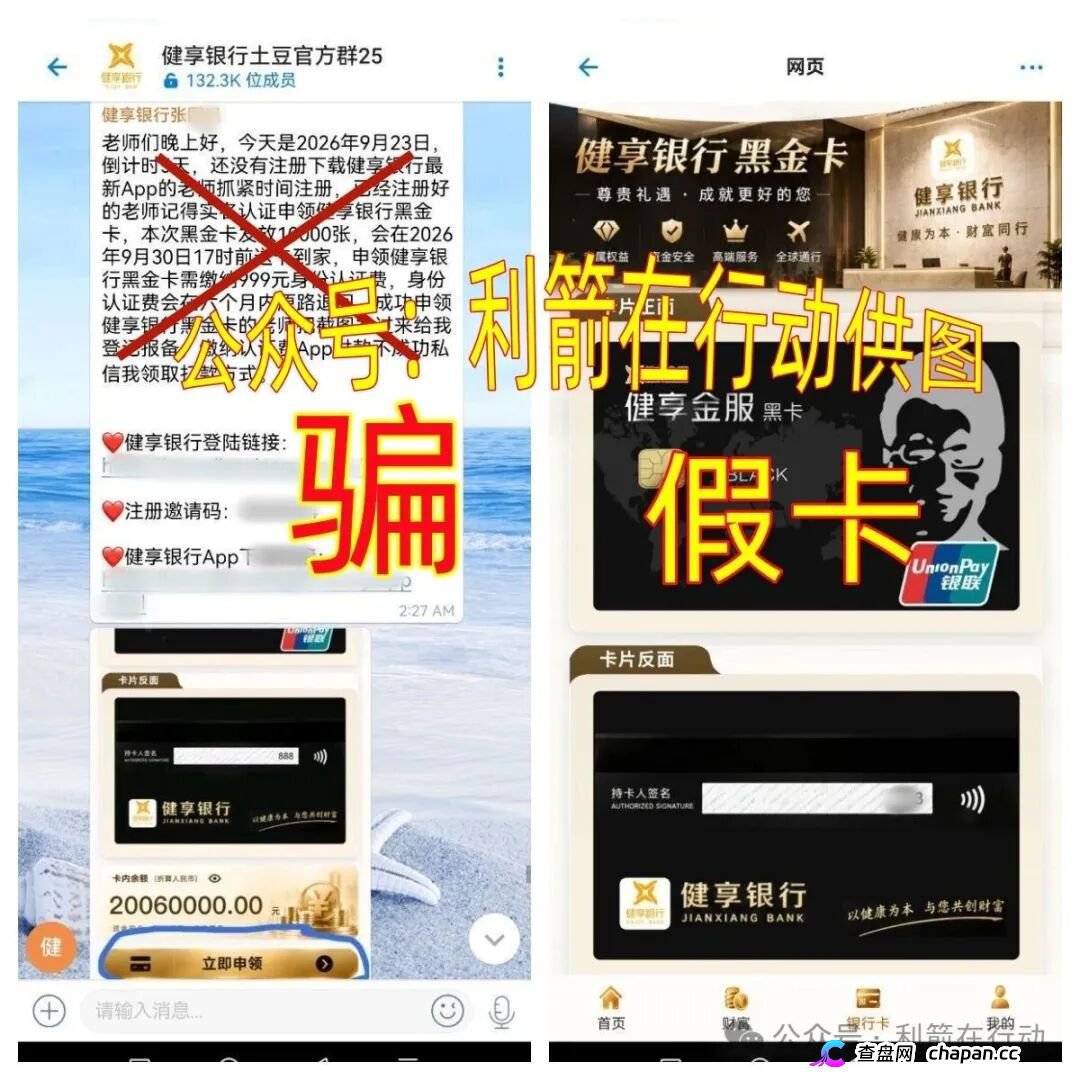 紧急预警|“健享银行”APP:我国没有这家银行,“健享黑金卡”是假卡,999元认证费进的是个人账户