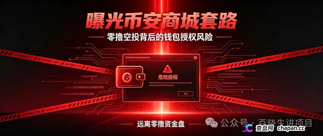 重磅曝光|币安商城BNM终极杀猪盘!零撸是诱饵,钱包授权才是灭顶收割!数万账号将被一键清空
