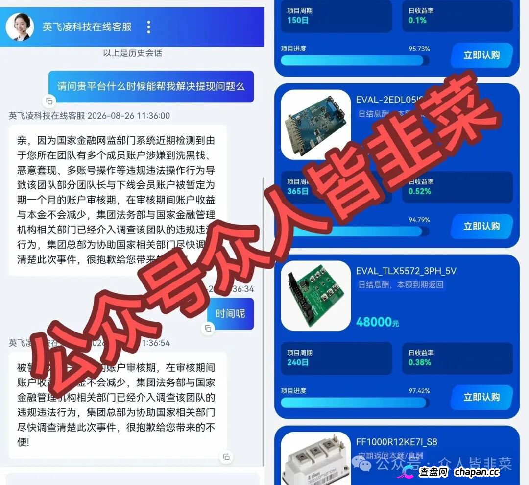 紧急预警|套牌“英飞凌科技”资金盘已崩盘跑路!提现72小时不到账、缴纳2000元“实名验证费”、推出大额收割产