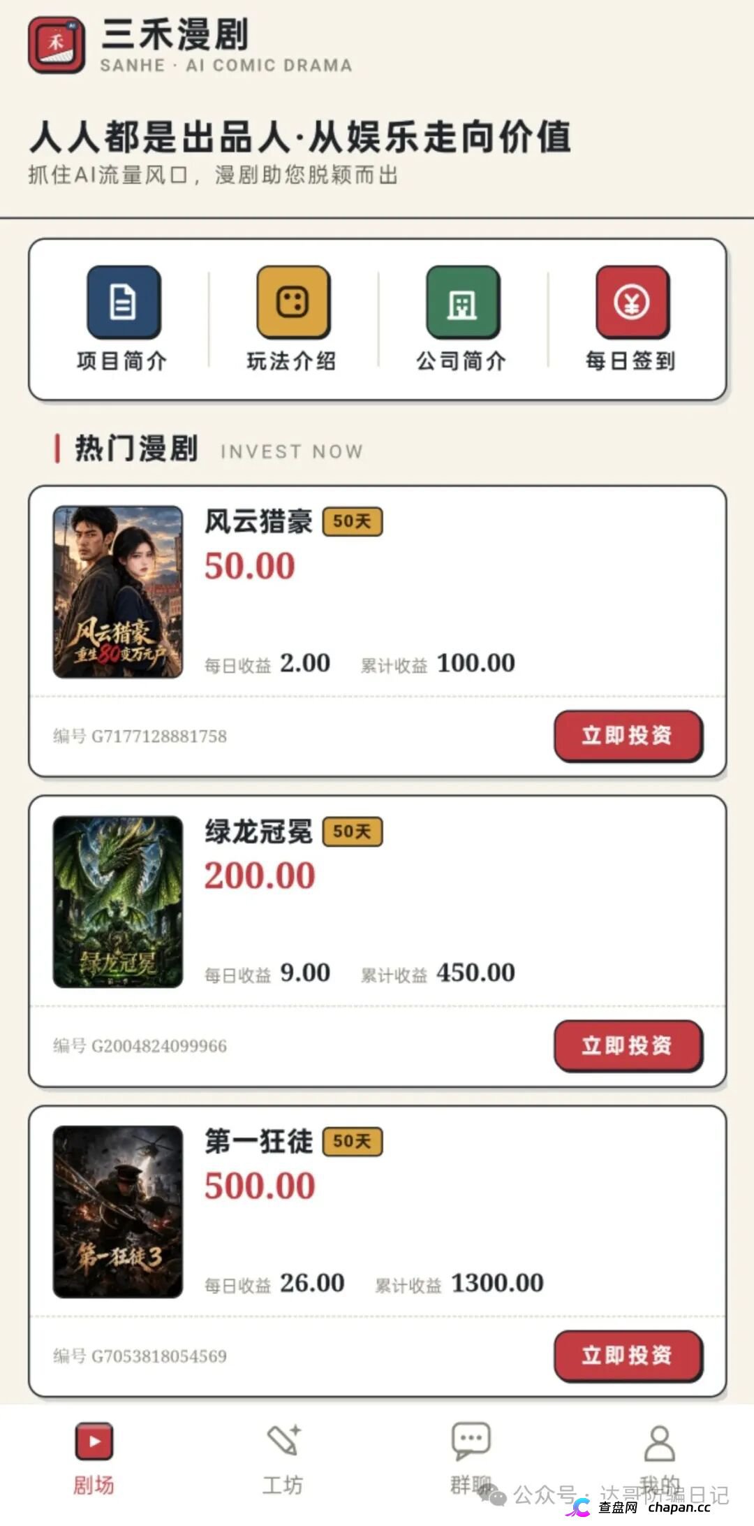 紧急预警|三禾漫剧:投资50元变“出品人”,日化4%的AI漫剧是短剧圈钱新马甲(1) 紧急预警|三禾漫剧:投资50元变“出品人”,日化4%的AI漫剧是短剧圈钱新马甲(1)