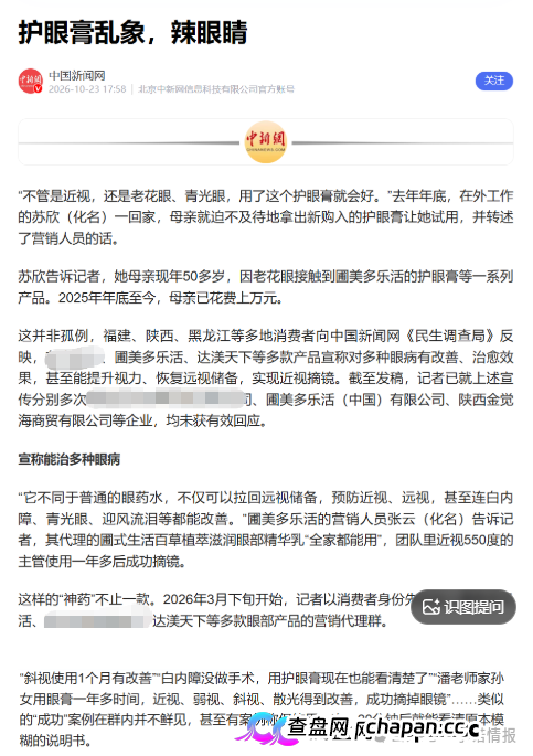 圃美多被曝虚假宣传!妆字号护眼膏吹成 “治眼神药”,私域社群专盯中老年