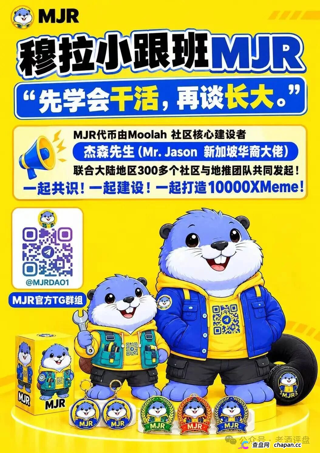 紧急预警!MJR底牌曝光:顶着“社区公平发射”的头衔,干着无锁仓全流通的割韭菜勾当!