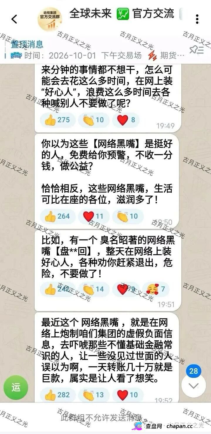 紧急预警|远恒集团(全球未来期货):提现不到账怪反诈博主?你群里那套说辞,救不了你的本金