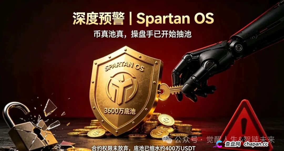 深度预警｜斯巴达Spartan OS：币真池真，操盘手却已悄悄抽池！合约后门暗藏致