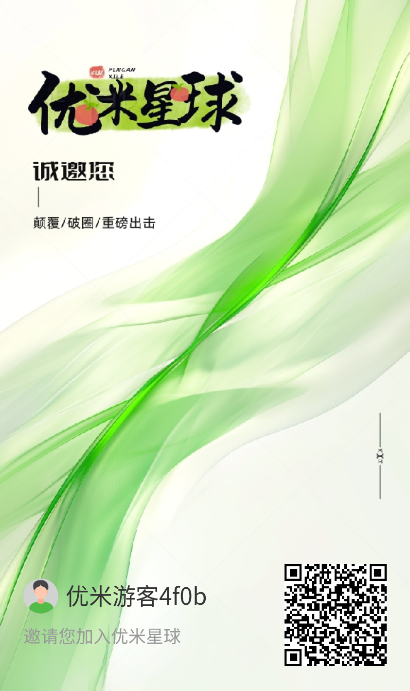 《优米星球》零撸项目首码,Daily1%模式。(3) 《优米星球》零撸项目首码,Daily1%模式。(3)