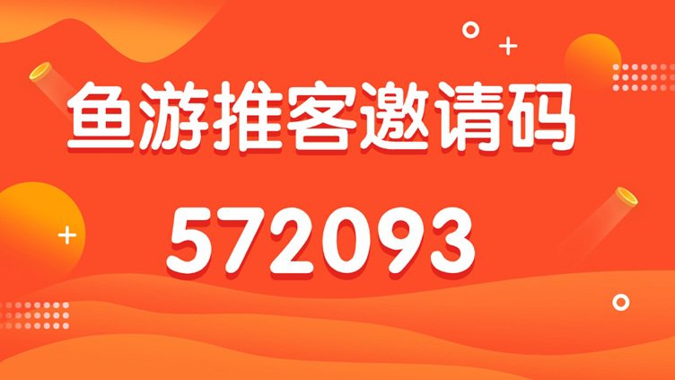 鱼游推客邀请码是啥？鱼游推客app拉新平台靠谱吗？全面介绍