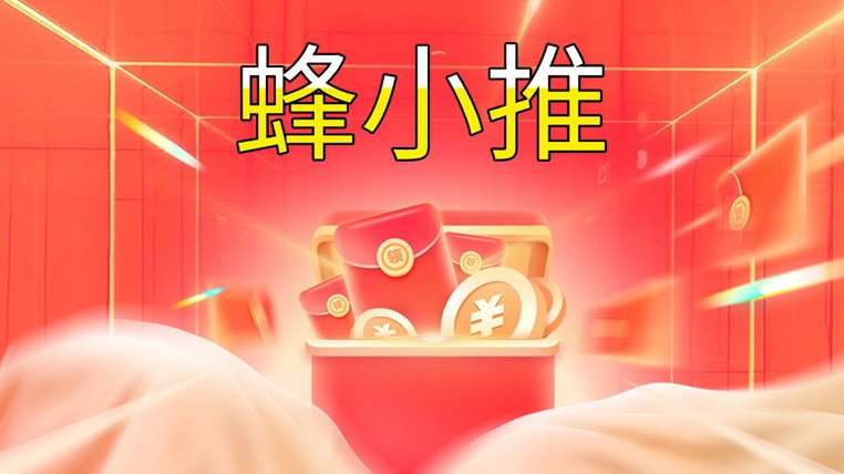 蜂小推全新首码上线，全网招募一级代理，附送最新邀请码！