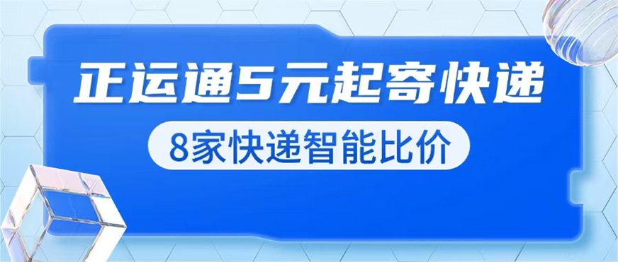 正运通优惠寄快递平台介绍，首码上线，返佣高寄快递省钱！
