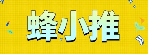 ​蜂小推平台注册邀请码864783，免费注册推广网盘，佣金置顶！