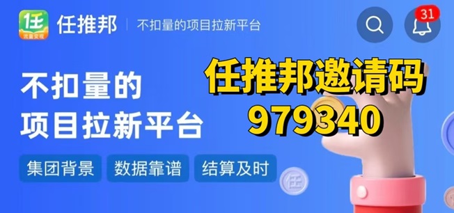 任推邦app拉新怎么赚钱？任推邦注册邀请码如何填写？过来人为你讲解